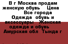 В г.Москва продам женскую обувь  › Цена ­ 300 - Все города Одежда, обувь и аксессуары » Женская одежда и обувь   . Амурская обл.,Тында г.